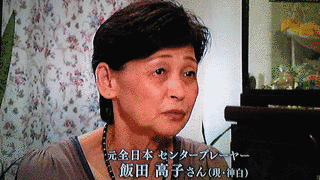 飯田高子の画像