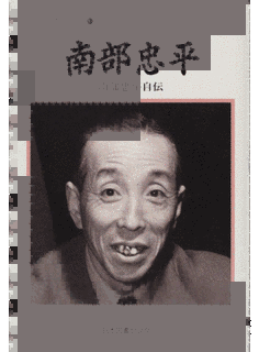 南部忠平の画像
