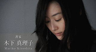 木下真理子の画像