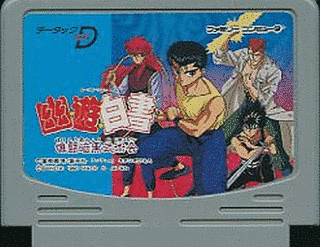 幽☆遊☆白書 闇勝負!!暗黒武術会の画像