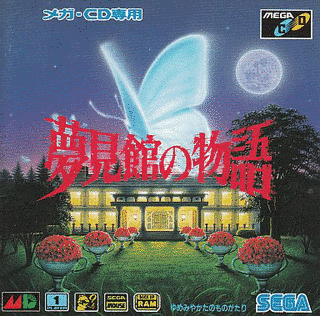 夢見館の物語の画像