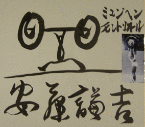 安藤謙吉の画像