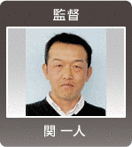 関一人の画像