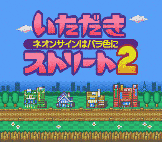 いただきストリート2 〜ネオンサインはバラ色に〜の画像