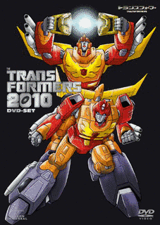 戦え!超ロボット生命体トランスフォーマー2010の画像