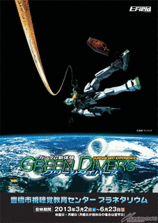 ガンダム新体験 グリーンダイバーズの画像