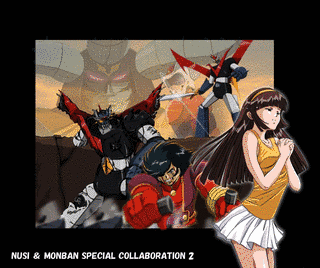 マジンガーZ対暗黒大将軍の画像