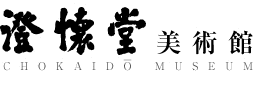 澄懐堂美術館の画像