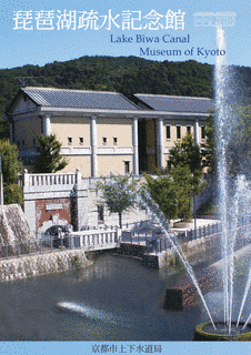 琵琶湖疏水記念館の画像