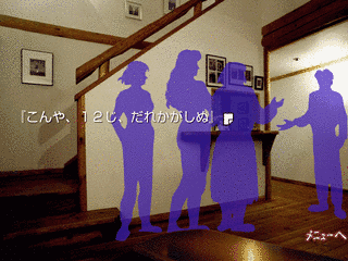 かまいたちの夜の画像