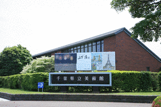 千葉県立美術館の画像