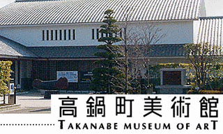 高鍋町美術館の画像