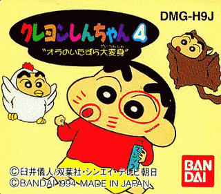 クレヨンしんちゃん4 “オラのいたずら大変身”の画像