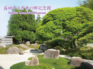 益田市立雪舟の郷記念館の画像