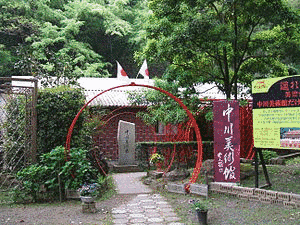 中川美術館の画像