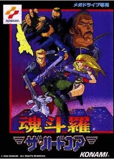 魂斗羅ザ・ハードコアの画像