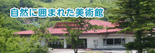 茶臼山 高原の美術館の画像