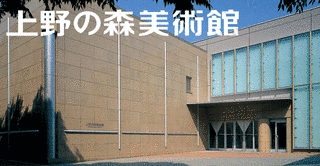 上野の森美術館の画像