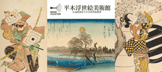 平木浮世絵美術館 UKIYO-E TOKYOの画像