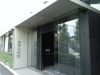 山種美術館の画像