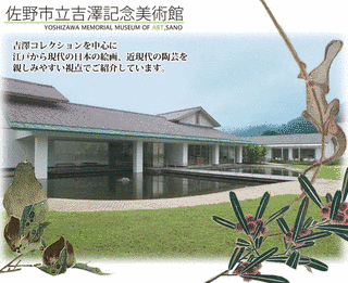 佐野市立吉澤記念美術館の画像