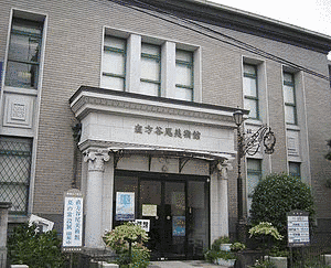 直方谷尾美術館の画像