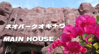 ネオパークオキナワの画像