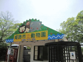 姫路市立動物園の画像