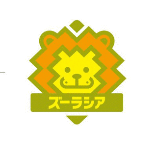 よこはま動物園ズーラシアの画像