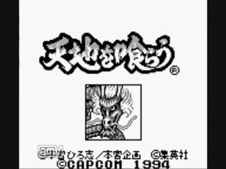 天地を喰らうの画像