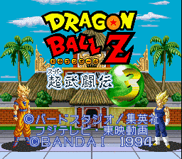 ドラゴンボールZ 超武闘伝3の画像