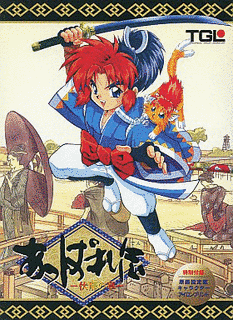 あっぱれ伝-伏龍の章-の画像