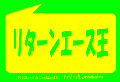 リターンエースの画像