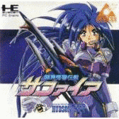 銀河婦警伝説サファイアの画像