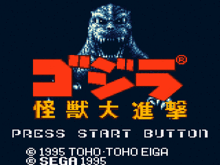 ゴジラ 怪獣大進撃の画像