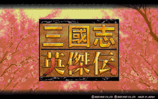 三國志英傑伝の画像