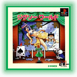 ジグソーワールドの画像