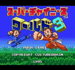 スーパーチャイニーズワールド3の画像