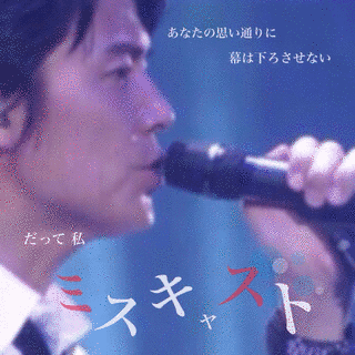 ミスキャストの画像