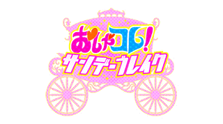 サンデーブレイクの画像