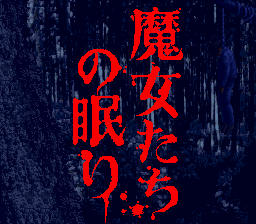 魔女たちの眠りの画像