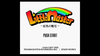 リトルマスター〜虹色の魔石〜の画像