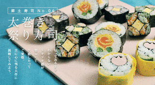 太巻き祭り寿司の画像