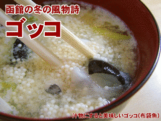 ゴッコ汁の画像