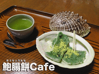 鮑腸の画像
