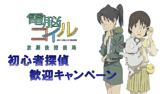 電脳コイル 放課後探偵局の画像