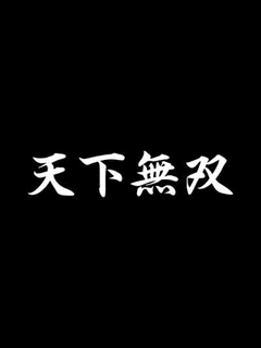 天下無双の画像