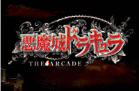 悪魔城ドラキュラ THE ARCADEの画像