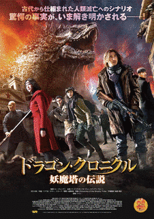 ドラゴンクロニクルの画像