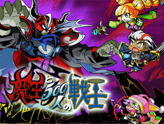 魔王と500人の戦士の画像